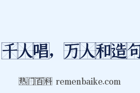 千人唱，万人和造句是什么意思的图片